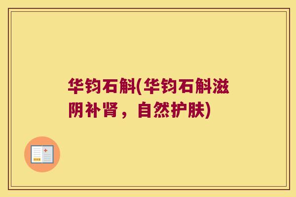 华钧石斛(华钧石斛滋阴补，自然护肤)
