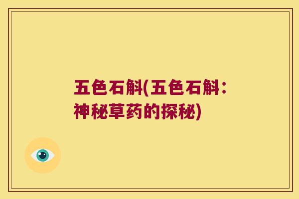 五色石斛(五色石斛：神秘草药的探秘)