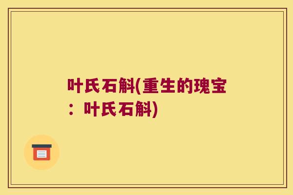 叶氏石斛(重生的瑰宝：叶氏石斛)