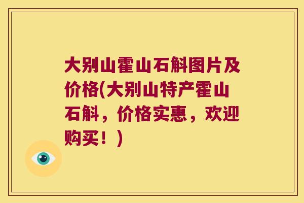 大别山霍山石斛图片及价格(大别山特产霍山石斛，价格实惠，欢迎购买！)