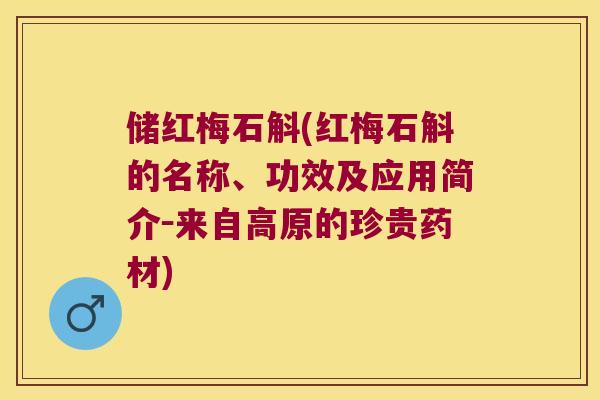 储红梅石斛(红梅石斛的名称、功效及应用简介-来自高原的珍贵药材) 储红梅石斛(红梅石斛的名称、功效及应用简介-来自高原的珍贵药材)