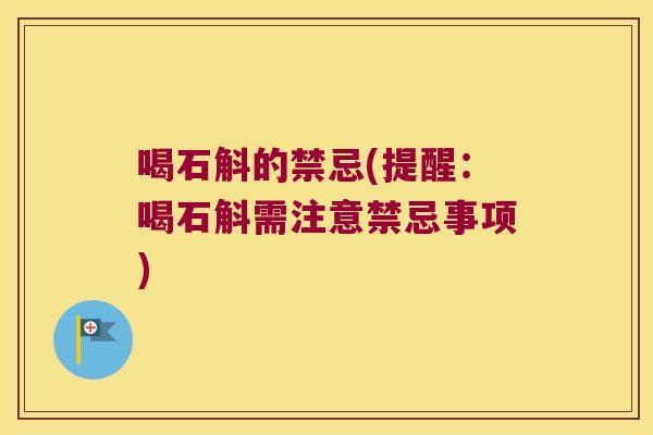 喝石斛的禁忌(提醒：喝石斛需注意禁忌事项)