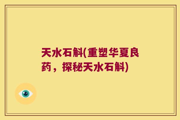 天水石斛(重塑华夏良药,探秘天水石斛) 天水石斛(重塑华夏良药,探秘天水石斛)