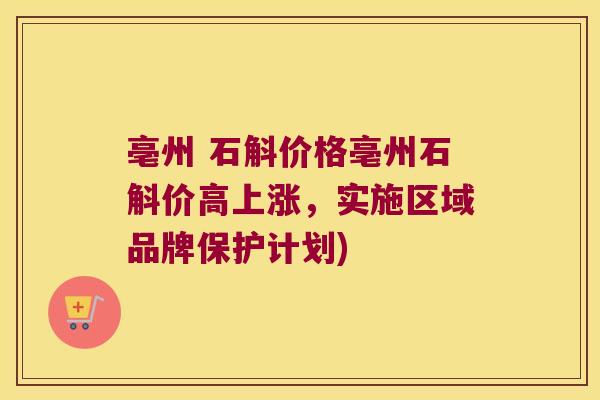 亳州 石斛价格亳州石斛价高上涨，实施区域品牌保护计划)