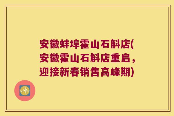 安徽蚌埠霍山石斛店(安徽霍山石斛店重启，迎接新春销售高峰期)