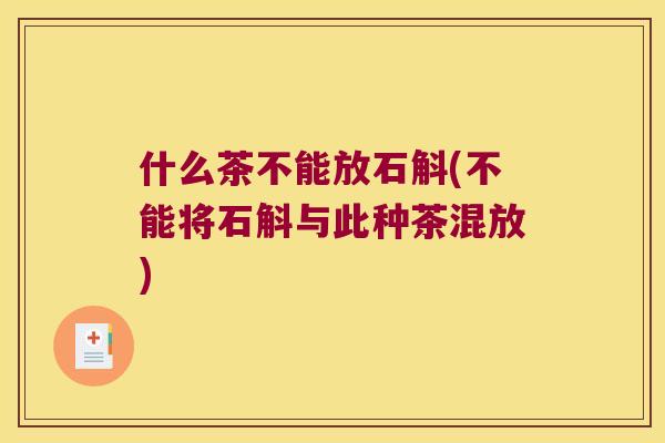 什么茶不能放石斛(不能将石斛与此种茶混放) 什么茶不能放石斛(不能将石斛与此种茶混放)