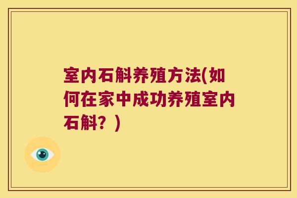室内石斛养殖方法(如何在家中成功养殖室内石斛？)