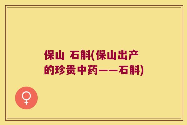 保山 石斛(保山出产的珍贵——石斛)