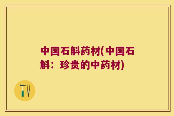 中国石斛药材(中国石斛：珍贵的材)