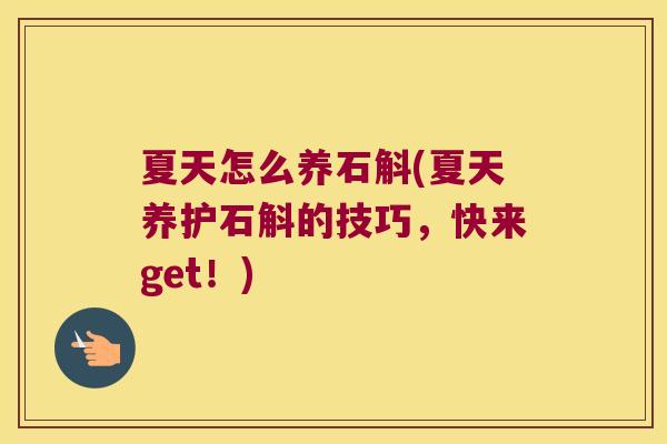 夏天怎么养石斛(夏天养护石斛的技巧，快来get！)