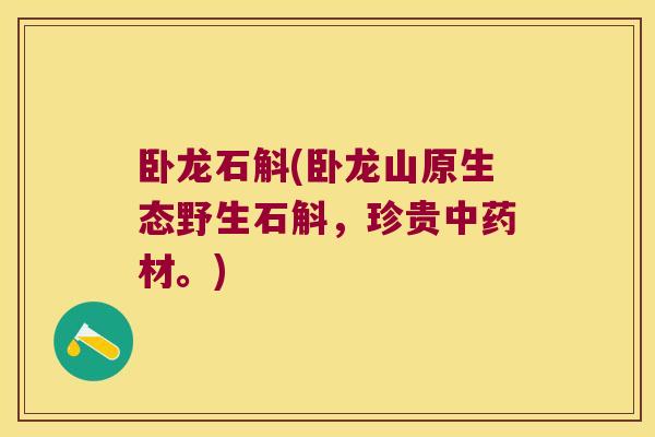 卧龙石斛(卧龙山原生态野生石斛，珍贵中药材。)