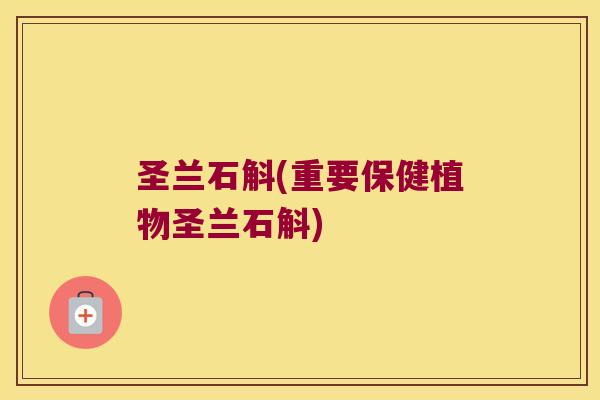 圣兰石斛(重要保健植物圣兰石斛)