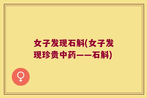 女子发现石斛(女子发现珍贵中药——石斛)