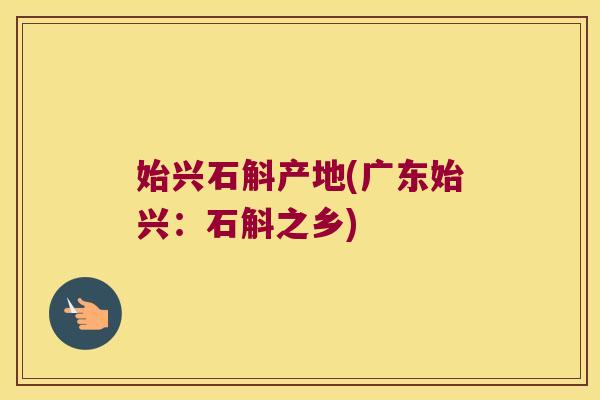 始兴石斛产地(广东始兴:石斛之乡) 始兴石斛产地(广东始兴:石斛之乡)