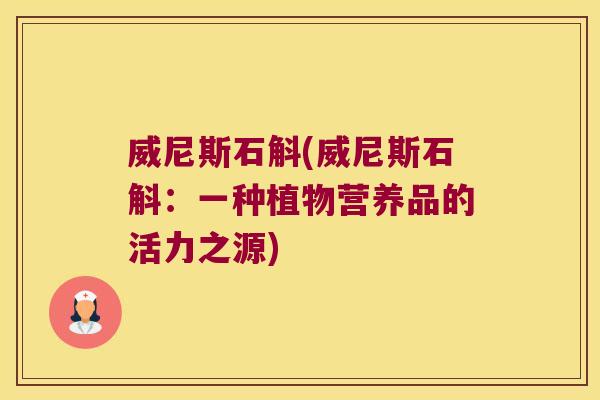 威尼斯石斛(威尼斯石斛：一种植物营养品的活力之源)