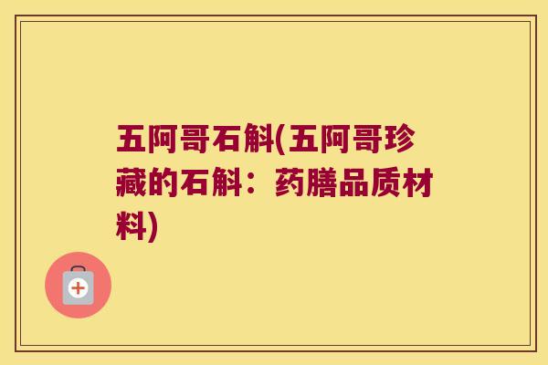 五阿哥石斛(五阿哥珍藏的石斛：药膳品质材料)