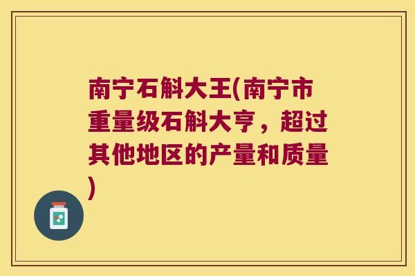 南宁石斛大王(南宁市重量级石斛大亨，超过其他地区的产量和质量)