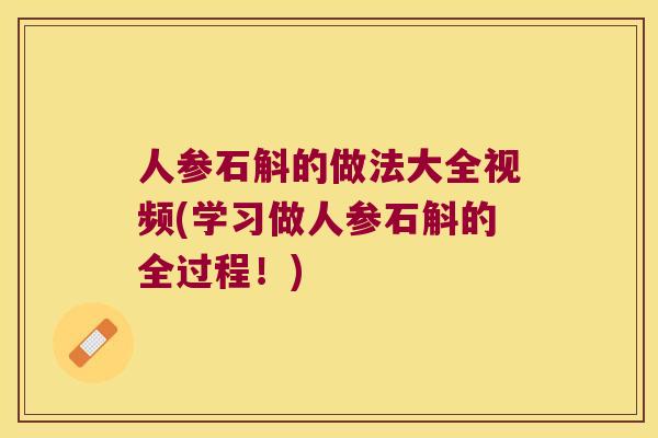 人参石斛的做法大全视频(学习做人参石斛的全过程！)