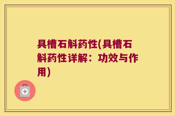 具槽石斛(具槽石斛详解：功效与作用)
