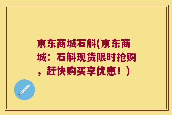 京东商城石斛(京东商城：石斛现货限时抢购，赶快购买享优惠！)