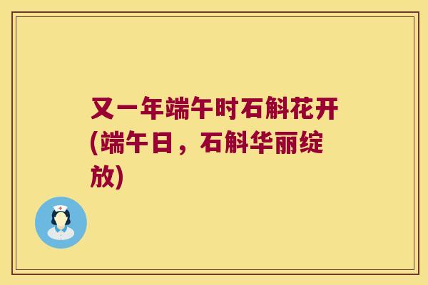 又一年端午时石斛花开(端午日，石斛华丽绽放)