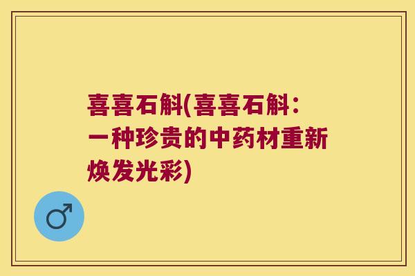 喜喜石斛(喜喜石斛：一种珍贵的材重新焕发光彩)