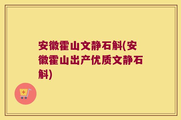 安徽霍山文静石斛(安徽霍山出产优质文静石斛)