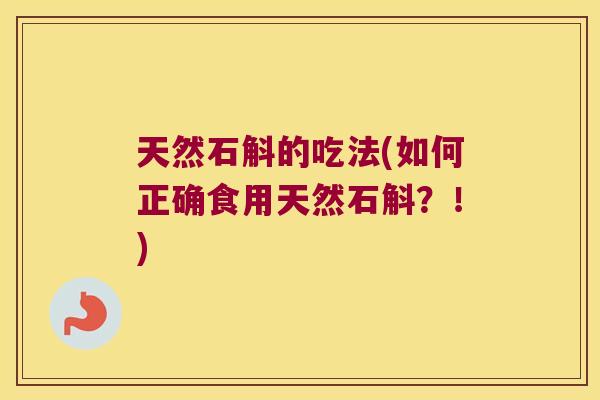 天然石斛的吃法(如何正确食用天然石斛？！)