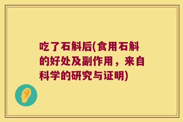 吃了石斛后(食用石斛的好处及副作用，来自科学的研究与证明)