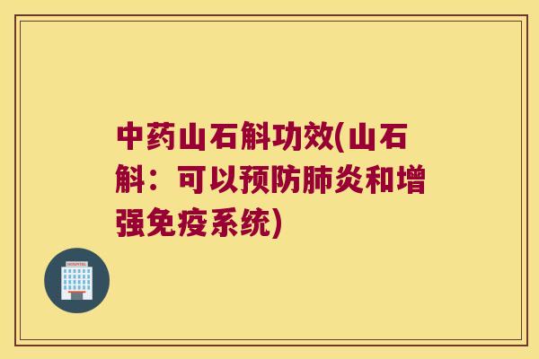 中药山石斛功效(山石斛：可以预防肺炎和增强免疫系统)
