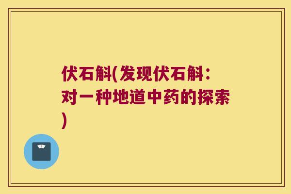 伏石斛(发现伏石斛：对一种地道中药的探索)