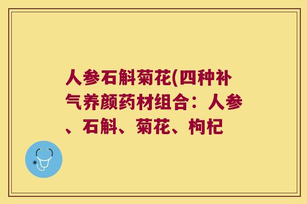 人参石斛菊花(四种补气养颜药材组合：人参、石斛、菊花、枸杞