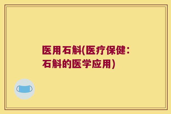 医用石斛(医疗保健:石斛的医学应用) 医用石斛(医疗保健:石斛的医学应用)