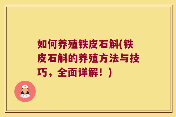 如何养殖铁皮石斛(铁皮石斛的养殖方法与技巧，全面详解！)