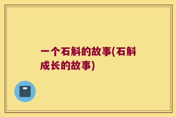 一个石斛的故事(石斛成长的故事)