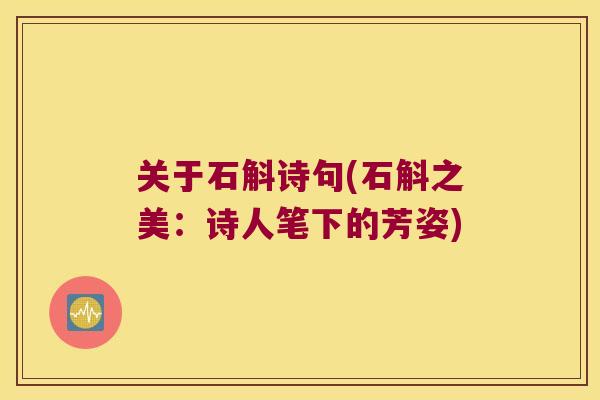 关于石斛诗句(石斛之美：诗人笔下的芳姿)