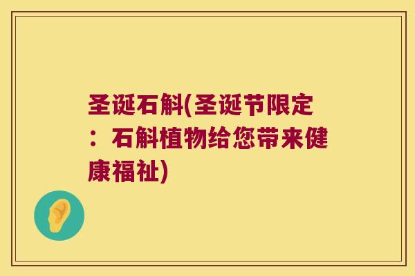 圣诞石斛(圣诞节限定：石斛植物给您带来健康福祉)