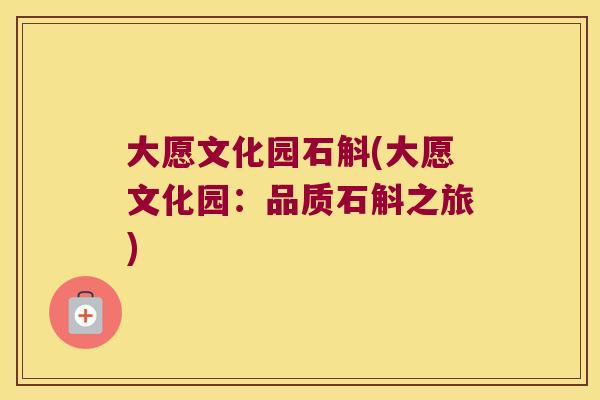 大愿文化园石斛(大愿文化园:品质石斛之旅) 大愿文化园石斛(大愿文化园:品质石斛之旅)