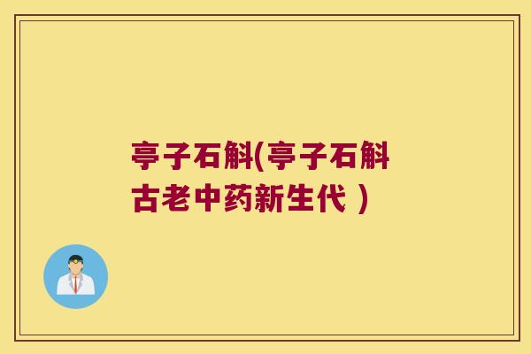 亭子石斛(亭子石斛 古老中药新生代 )