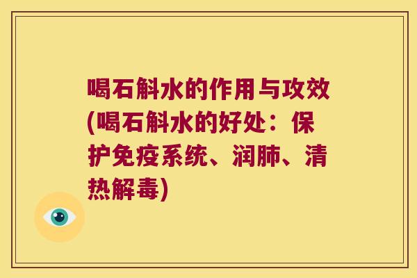 喝石斛水的作用与攻效(喝石斛水的好处：保护免疫系统、润肺、清热解毒)