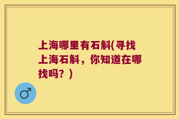 上海哪里有石斛(寻找上海石斛，你知道在哪找吗？)