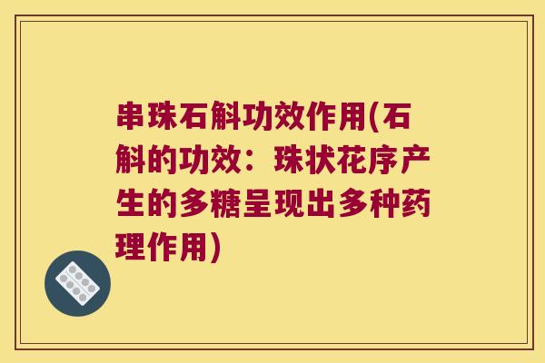 串珠石斛功效作用(石斛的功效：珠状花序产生的多糖呈现出多种药理作用)