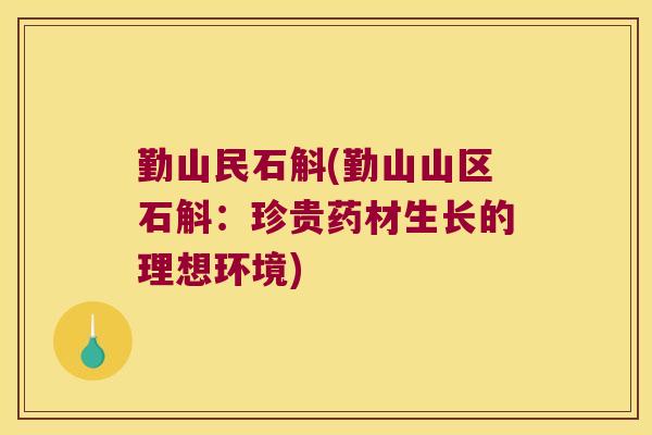 勤山民石斛(勤山山区石斛：珍贵药材生长的理想环境)