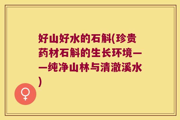 好山好水的石斛(珍贵药材石斛的生长环境——纯净山林与清澈溪水)
