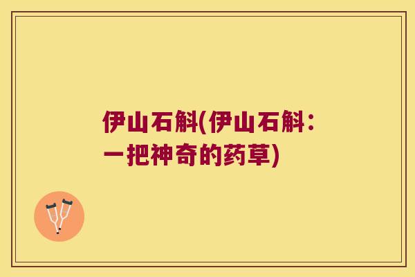 伊山石斛(伊山石斛：一把神奇的药草)