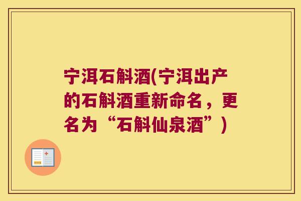 宁洱石斛酒(宁洱出产的石斛酒重新命名，更名为“石斛仙泉酒”)