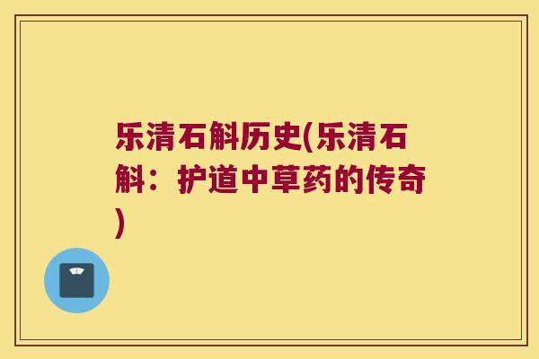 乐清石斛历史(乐清石斛：护道中草药的传奇)