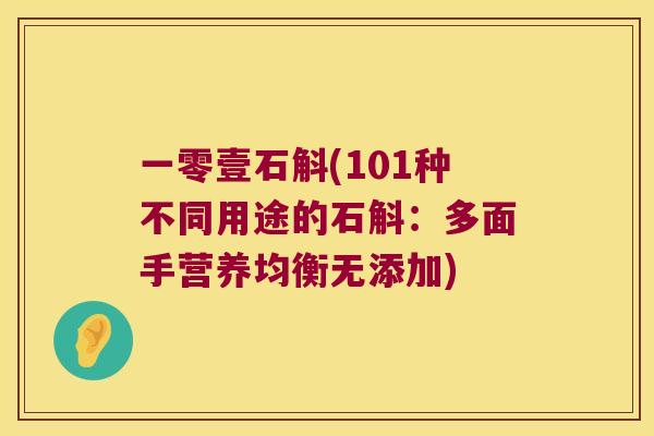一零壹石斛(101种不同用途的石斛：多面手营养均衡无添加)