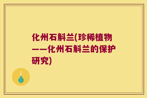 化州石斛兰(珍稀植物——化州石斛兰的保护研究) 化州石斛兰(珍稀植物——化州石斛兰的保护研究)