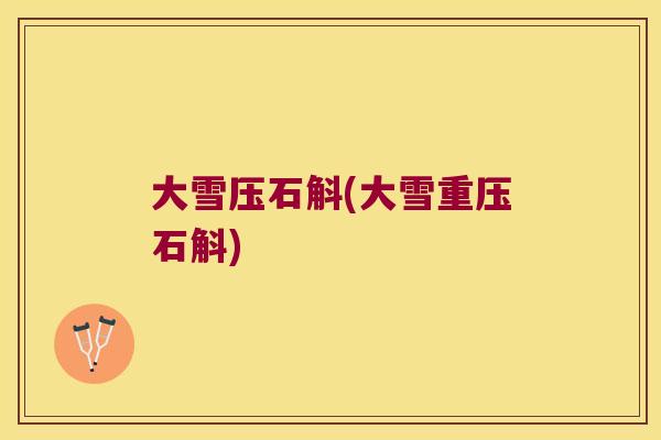 大雪压石斛(大雪重压石斛) 大雪压石斛(大雪重压石斛)